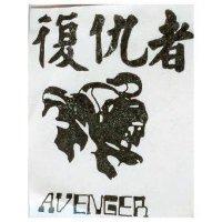 復仇者及圖 AVENGER 