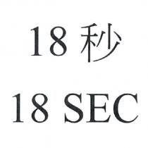 18 秒 18sec
