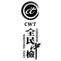 CWT 全民中檢 CHINESE WRITING TEST 及圖