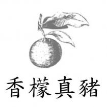 香檬真豬及圖