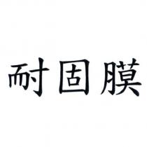 耐固膜
