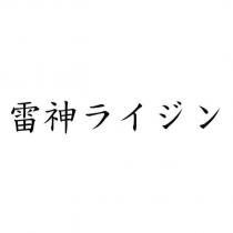 雷神ライジン