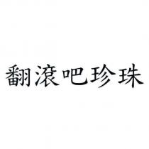 翻滾吧珍珠