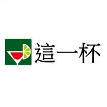 這一杯及圖