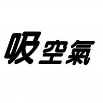 吸空氣