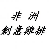 非洲創意雞排