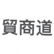 貿商道