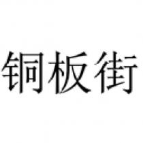 銅板街