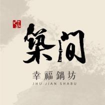 築間幸福鍋坊 JHU JIAN SHABU 家及圖