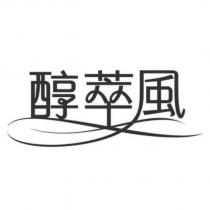 醇萃風