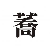 蕎