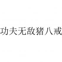 功夫無敵豬八戒