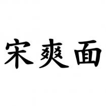 宋爽面
