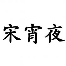 宋宵夜
