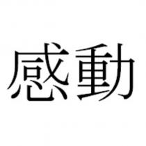 感動