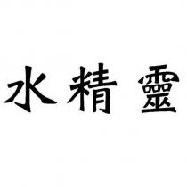 水精靈
