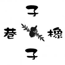 巷子橡子及圖