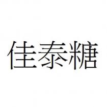 佳泰糖