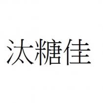汰糖佳