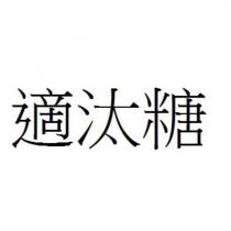 適汰糖