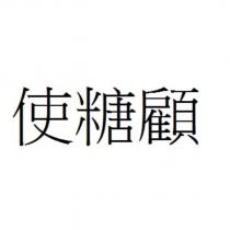 使糖顧