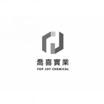 喬喜實業 TOP JOY CHEMICAL 及圖