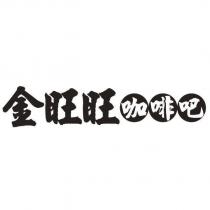 金旺旺咖啡吧