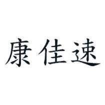 康佳速