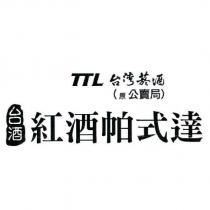 TTL 台灣菸酒台酒 紅酒帕式達