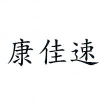 康佳速