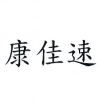 康佳速