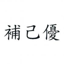 補己優