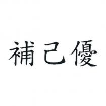 補己優