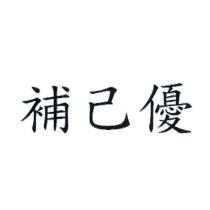 補己優