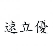 速立優