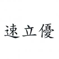 速立優