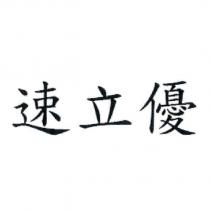 速立優
