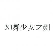 幻舞少女之劍