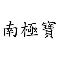 南極寶