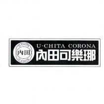 內田可樂 U-CHITA CORONA 及圖