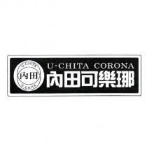 內田可樂 U-CHITA CORONA 及圖