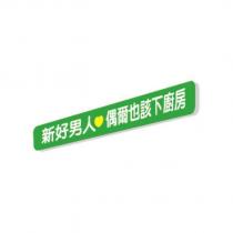 新好男人 偶爾也該下廚房及圖