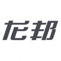 龍邦