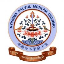寧瑪白玉茉蘭千茉 NYINGMA PALYUL MONLAM CHENMO 及圖