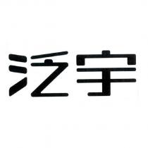 泛宇