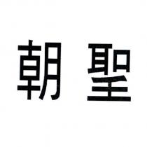 朝聖