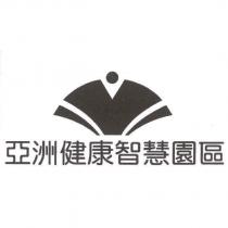 亞洲健康智慧園區及圖