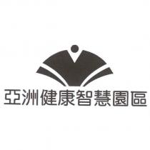 亞洲健康智慧園區及圖