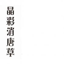 晶彩消唐草