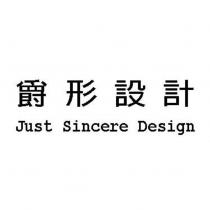 爵形設計 Just Sincere Design